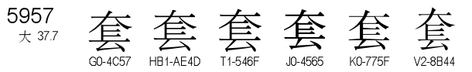 U+5957